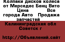 Колпаки дисков колеса от Мерседес-Бенц Вито 639 › Цена ­ 1 500 - Все города Авто » Продажа запчастей   . Калининградская обл.,Советск г.